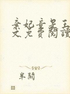 弃妃竟是王炸全文免费阅读无弹窗