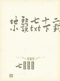 地煞七十二变 小说txt下载