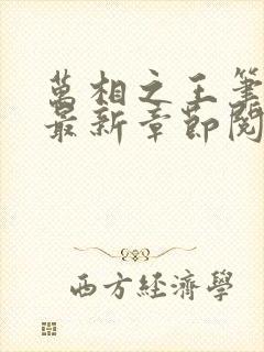 万相之王笔趣阁最新章节阅读全文