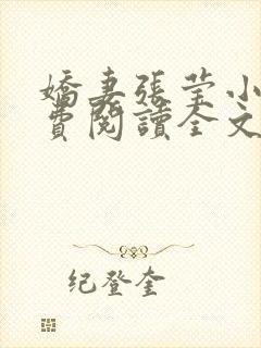 娇妻张莹小说免费阅读全文