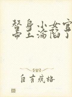 替身小女官腹黑帝王沦陷了江清慈祁渊更新