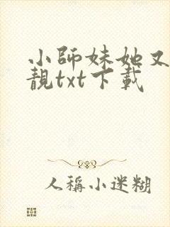 小师妹她又凶又靓txt下载
