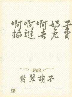 啊啊啊奶子好爽插进去免费视频