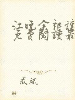 江晚余祁让小说免费阅读最新章节