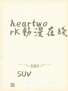 heartwork动漫在线观看播放全集