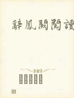 辞凤阙阅读封面