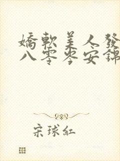 娇软美人发疯后八零岑安锦免费