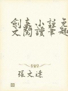 剑来小说免费全文阅读笔趣阁