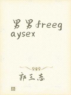 男男freegaysex