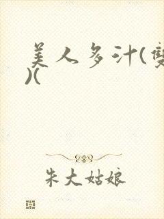 美人多汁(双性)(封面
