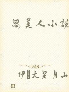 思美人小说