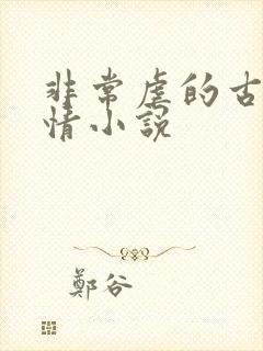 非常虐的古代言情小说封面