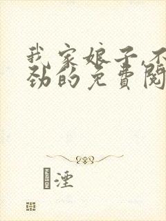 我家娘子,不对劲的免费阅读