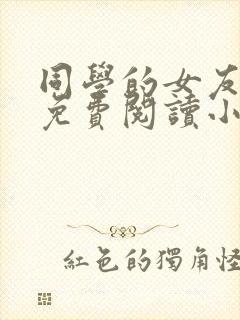 同学的女友老三免费阅读小说在线阅