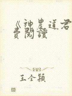 《神农道君》免费阅读