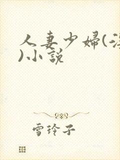人妻少妇(淫篇)小说