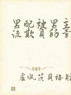 男配被男主们轮流欺负的章节更新时