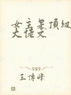 女主是顶级军旅大佬文