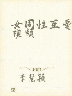 女同性互爱抚摸视频