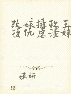 改嫁摄政王,我复仇虐渣妹在线阅读