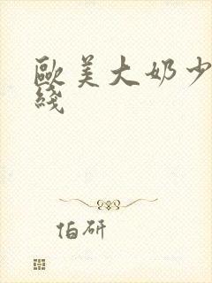 欧美大奶少妇在线