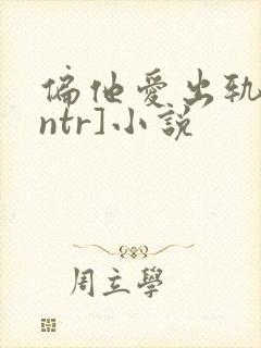 偏他爱出轨[逆ntr]小说