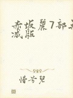 赤坂丽7部无删减版封面