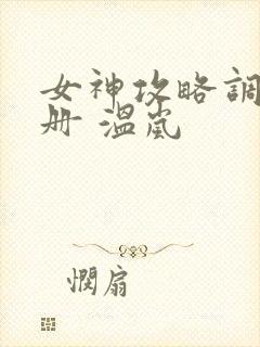 女神攻略调教手册 温岚