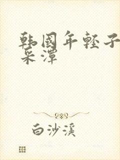 韩国年轻子1李采潭封面