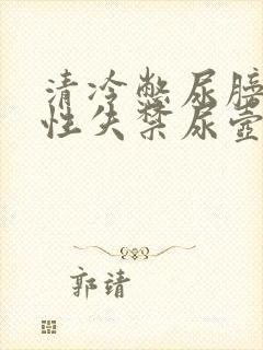 清冷憋尿膀胱双性失禁尿壶小说