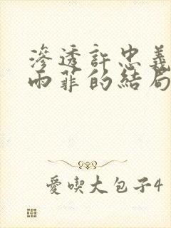 渗透许忠义和顾雨菲的结局