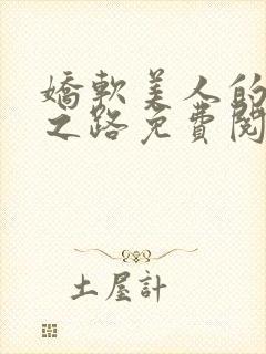 娇软美人的继室之路免费阅读全文