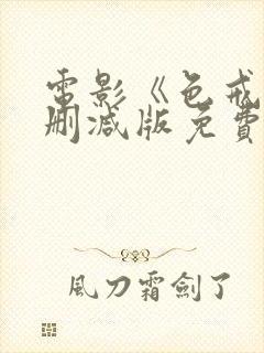 电影《色戒》无删减版免费播放