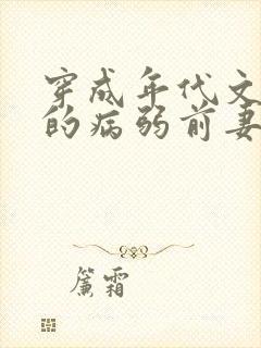 穿成年代文大佬的病弱前妻(七零 高h)