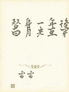 替身一年后我和白月光互穿了