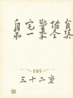 自宅警备员动漫第一季全集封面