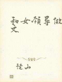 和女领导做爰h文