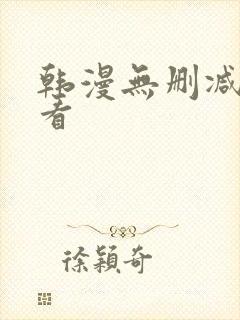 韩漫无删减在线看