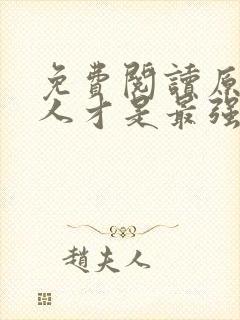 免费阅读原来夫人才是最强大佬小说