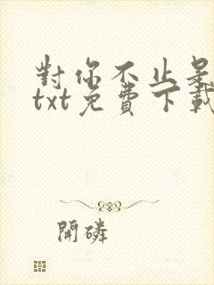 对你不止是喜欢txt免费下载