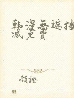 韩漫无遮挡无删减免费封面