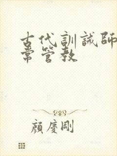 古代训诫师的日常管教封面