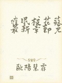 催眠校花苏若雪最新章节免费阅读