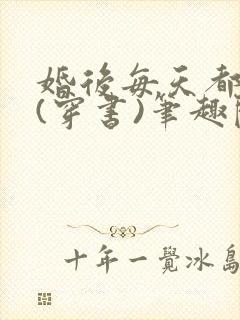 婚后每天都真香(穿书)笔趣阁