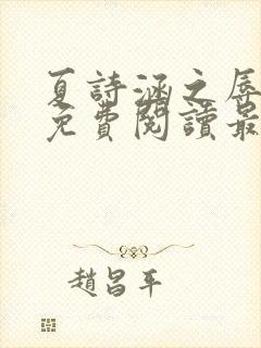 夏诗涵之辱全文免费阅读最新章节