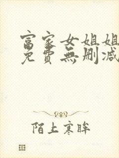 富家女姐姐漫画免费无删减