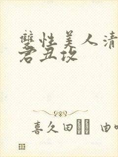 双性美人清冷仙君丑攻