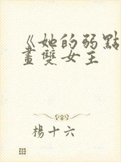 《她的弱点》漫画双女主