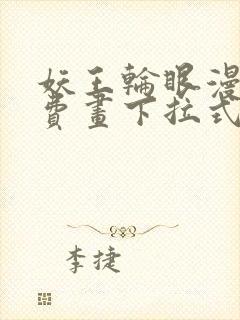 妖王轮眼漫画免费画下拉式阅读