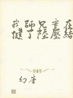 我师兄实在太稳健了陆压结局